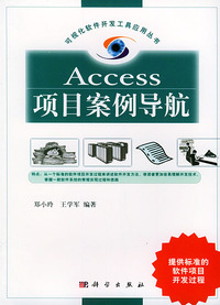 Access项目案例导航(附CD-ROM光盘一张)