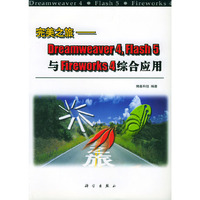 完美之旅——Dreamweaver4，Flash5与Fireworks4综合应用