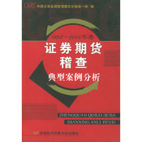 证券期货稽查典型案例分析(1993-2000年卷)