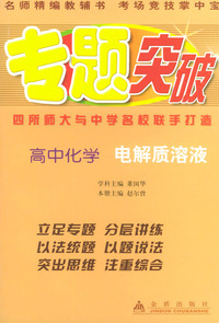 高中化学（电解质溶液）——专题突破丛书