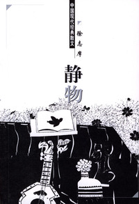 中国现代经典散文：静物