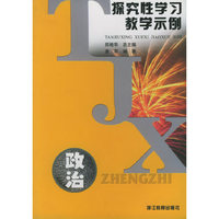 政治——探究性学习教学示例