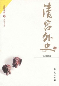 高阳著历史小说（共14册）