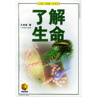 了解生命——金苹果文库