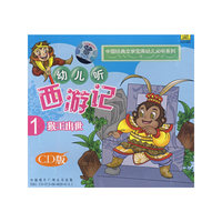 幼儿听西游记1猴王出世(CD)