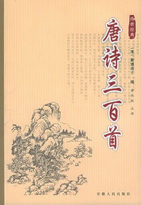 唐诗三百首——双色图文传世经典