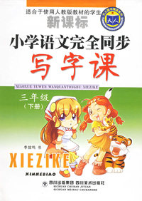 小学语文完全同步写字课：三年级下册