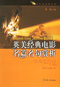 英美经典电影名篇名句赏析（浪漫爱情篇）(附MP3光盘一张）
