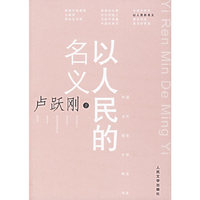 以人民的名义——中国当代报告文学精品书系