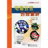 电脑玩家时尚精粹——电脑时尚应用系列