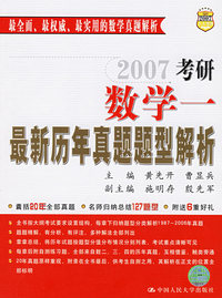 2007考研数学—最新历年真题题型解析