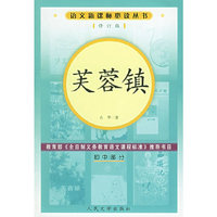 芙蓉镇（修订版）语文 丛书/初中部分
