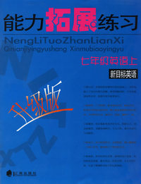 能力拓展练习：七年级英语上（升级版·新目标英语）