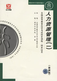 人力资源管理(一)(最新版)辅导