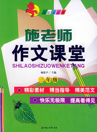 施老师作文课堂（三年级）——小红马丛书