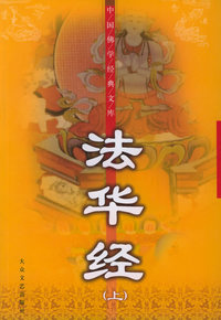 法华经（上、下）——中国佛学经典文库