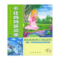 不让妈妈讲故事（6）（含CD光盘一张）——幸福成长方案·有声读本（注音版）