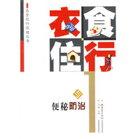 衣食住行与便秘防治/衣食住行保健丛书