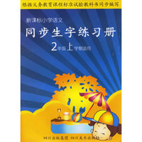 新课标小学语文同步生字练习册：2年级上学期适用