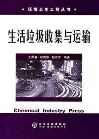 生活垃圾收集与运输