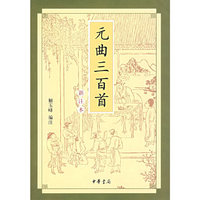 元曲三百首(新注本）
