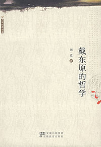 戴东原的哲学
