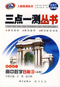 （2007全新奉献）三点一测丛书：高中数学B版3必修（最新修订）（人教版课标本）
