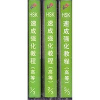 HSK速成强化教程（高等）第二单元模拟考试（一）磁带（3盘）