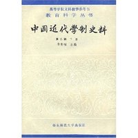中国近代学制史料（第二辑下册）