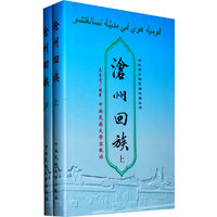 沧州回族(套装上下册)
