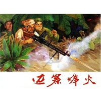 边赛烽火(精)