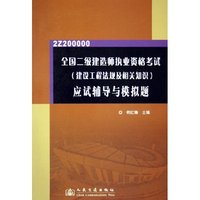 全国二级建造师执业资格考试应试辅导与模拟题(2Z200000)