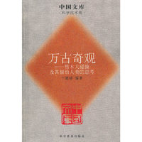 万古奇观--彗木大碰撞及其留给人类的思考/中国文库(中国文库)