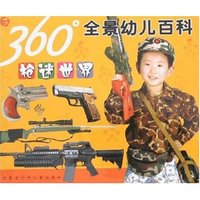360°全景幼儿百科-枪迷世界