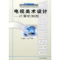 电视美术设计(计算机制图)/21世纪中国影视艺术系列丛书(21世纪中国影视艺术系列丛书)