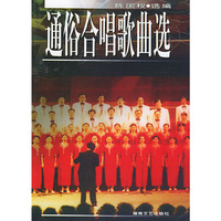 通俗合唱歌曲选