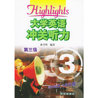 大学英语冲关听力(第三级)