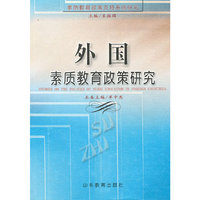 外国素质教育政策研究