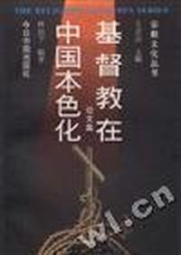 基督教在中国本色化--论文集