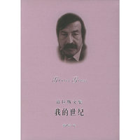 我的世纪(精)/格拉斯文集(格拉斯文集)