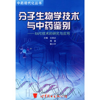分子生物学技术与中药鉴别——中药现代化丛书