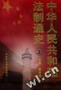 中华人民共和国法制通史(上下)