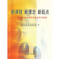 新课程 新理念 新起点——东莞市美术课程改革实验与探索