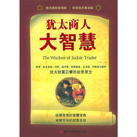 犹太商人大智慧