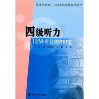 四级听力(附光盘)(英语专业四八级考试全能指导丛书)(附VCD光盘一张)