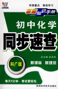 08初中同步(128K)基础知识手册-化学（广科）