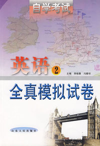 自学考试英语2：全真模拟试卷