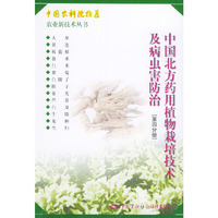 中国北方药用植物栽培技术及病虫害防治(第四分册)