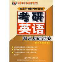 阅读基础过关 2010年宫东风教授考研英语