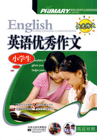 小学生新视点英语作文-优秀